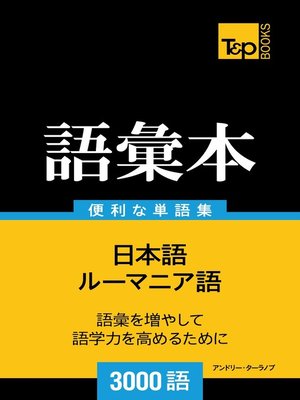 cover image of ルーマニア語の語彙本3000語